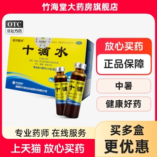 时代阳光十滴水10支健胃祛暑中暑头晕恶心工地防暑药品套餐团购