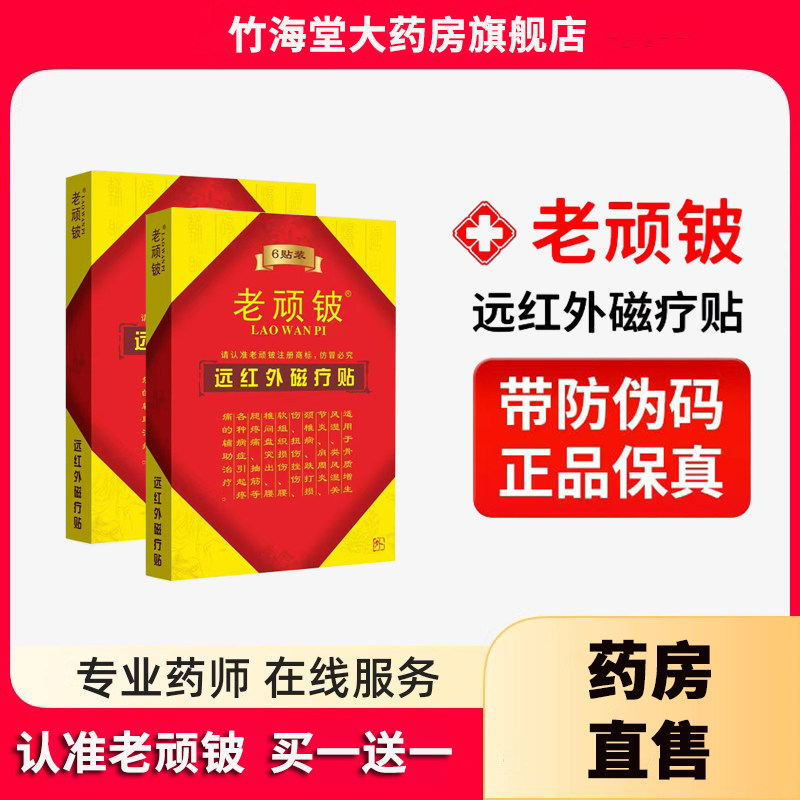 老顽铍远红外磁疗贴6贴风湿关节炎颈椎病老顽皮贴膏膏贴远红外贴,医疗器械,膏药贴（器械）,淘宝优惠券,粉丝福利购,淘宝优惠卷
