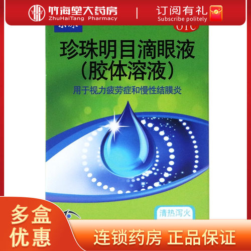 【乐珠】珍珠明目滴眼液(胶体溶液)10ml*1支/盒