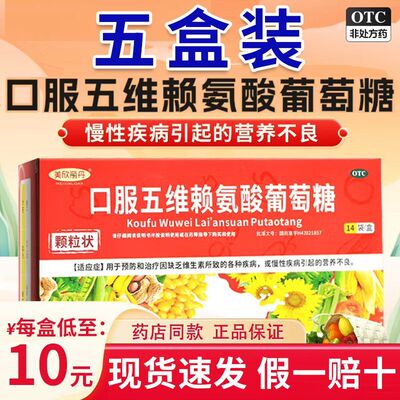 【美欣丽丹】口服五维赖氨酸葡萄糖10g*14袋/盒