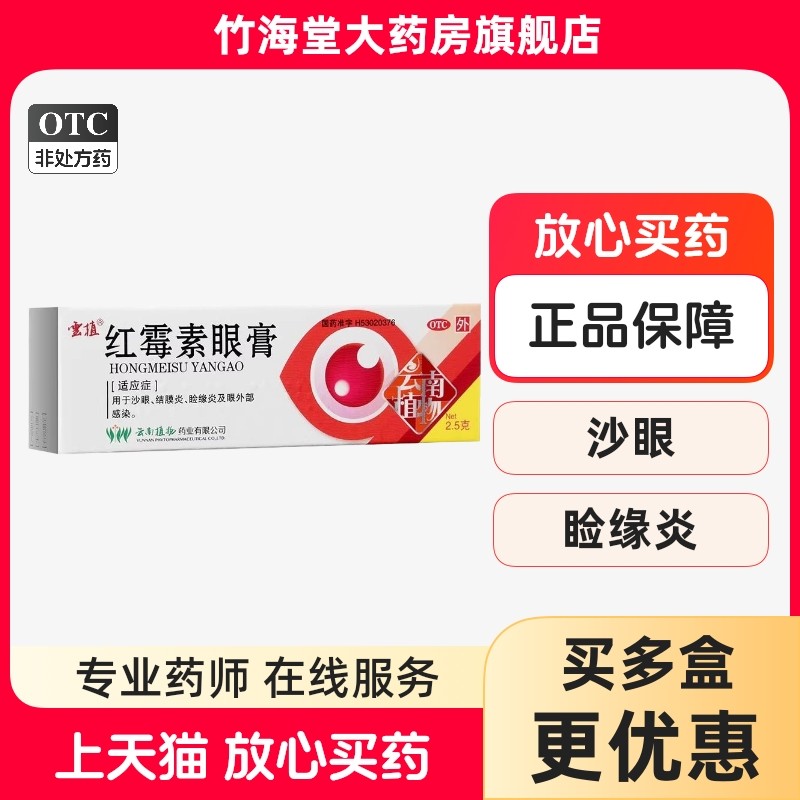 【云植】红霉素眼膏0.5%*2.5g*1支/盒