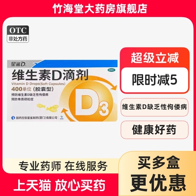 【星鲨D】维生素D滴剂400IU*30粒/盒
