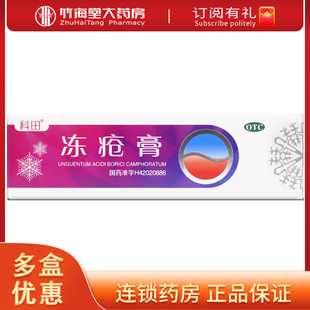 科田冻疮膏20g冻疮药含樟脑止痛止痒硼酸抗菌消炎皮肤外用冻疮药