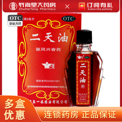 【一禾】二天油9ml*1瓶/盒