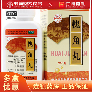 瑞华梁湖 槐角丸200丸 肠痔疮肿痛便血治疗肛瘘口服内服痔疮药