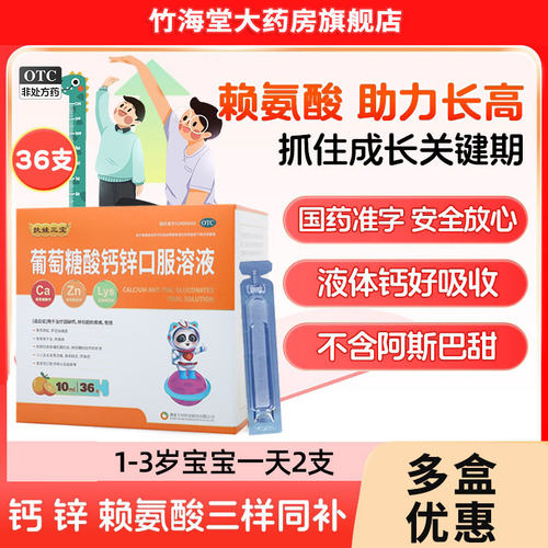 【扶娃】葡萄糖酸钙锌口服溶液0.3%1%6%*10ml*36支/盒骨质疏松补钙佝偻病儿童补钙