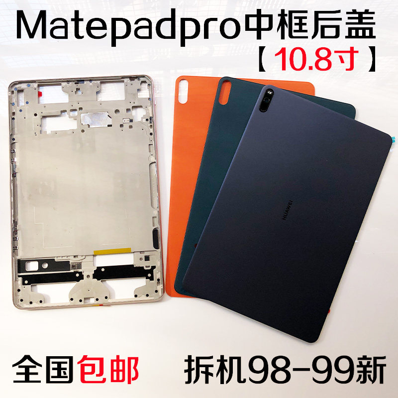 适用于华为平板matepadpro中框后盖mrx-w09/al09中壳边框电脑后壳