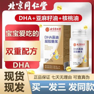 北京同仁堂DHA藻油60粒核桃油亚麻籽油儿童学生网