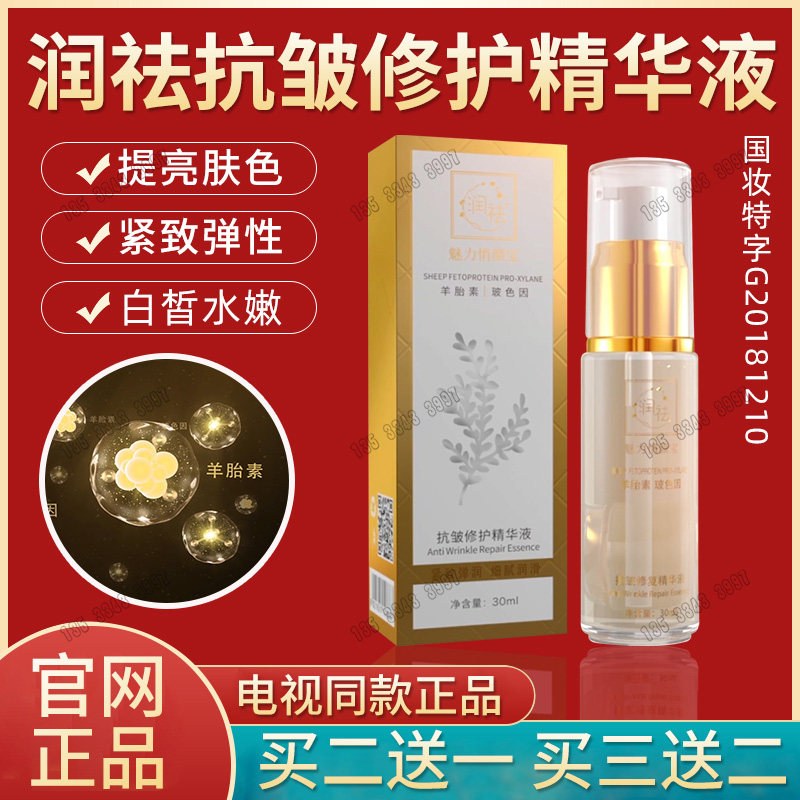 润祛抗皱修护精华液羊胎素魅力俏颜宝玻色因去斑祛黄褐斑雀斑正品