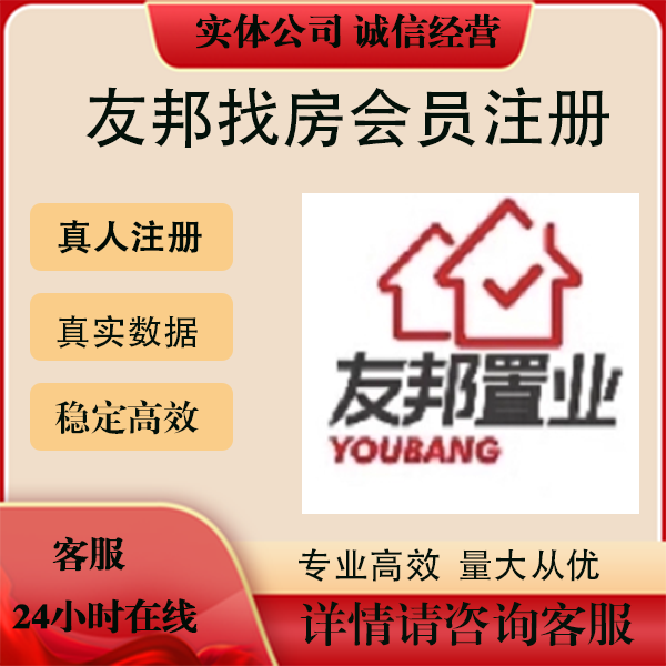 友邦找房 会员 注册 雄鸡找房 小程序扫码邀请拉新用户 包数据