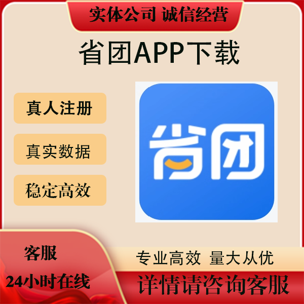 省团APP下载 省团生活拉新用户会员注册邀请新用户小程序扫添加