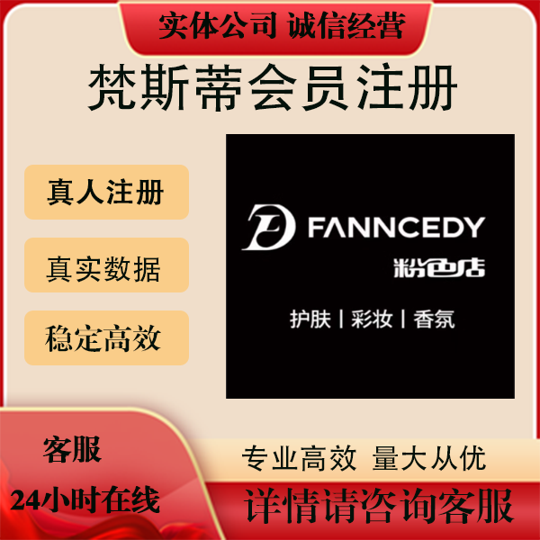 梵斯蒂 FANNCEDY粉色店 会员注册 扫码邀请新用户 拉新客户 返图