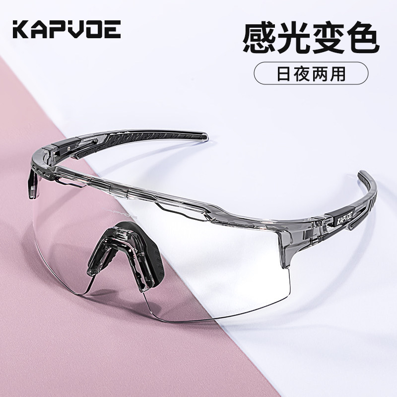 变色骑行风镜KAPVOE日夜两用