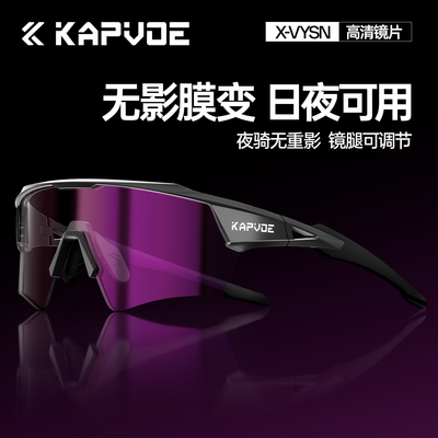KAPVOE卡普沃无影膜变色骑行眼镜