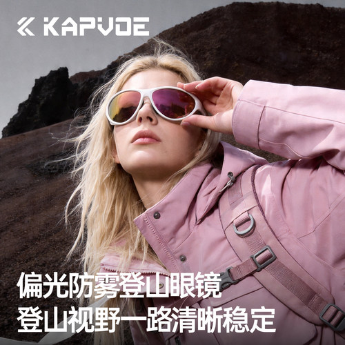 KAPVOE卡普沃防雾偏光登山眼镜