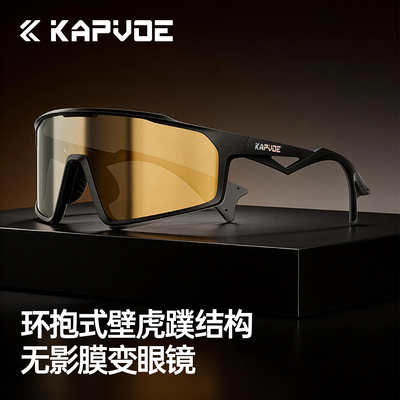 KAPVOE卡普沃无影膜变色骑行眼镜