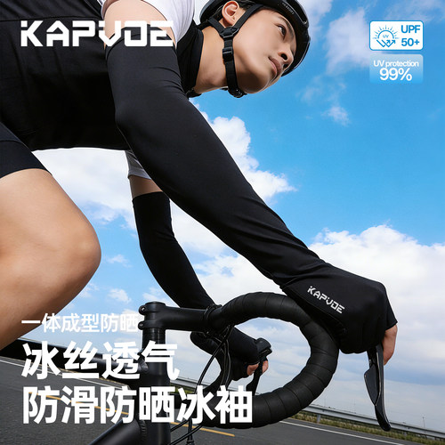 KAPVOE卡普沃防晒袖套冰袖户外