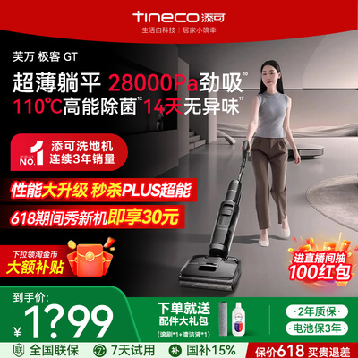 【热销单品】添可洗地机极客GT大吸力0缠毛高温自清洁吸拖洗一体