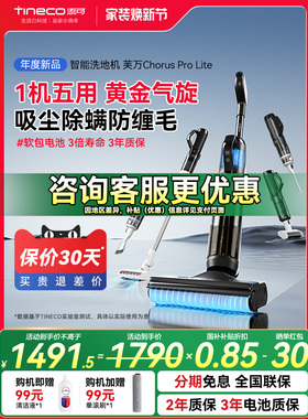【国补15%】添可5合1洗地机家用洗拖地吸拖一体机Chorus ProLite