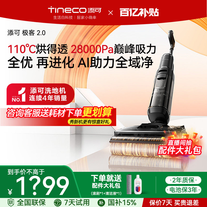 【热销爆款】添可极客2.0洗地机大吸力自清洁家用吸拖扫地一体机 - 实物图