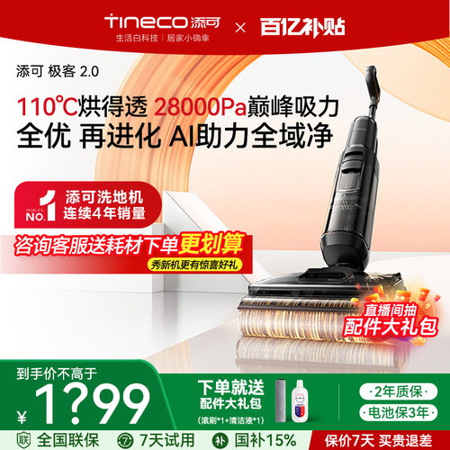 【热销爆款】添可极客2.0洗地机大吸力自清洁家用吸拖扫地一体机