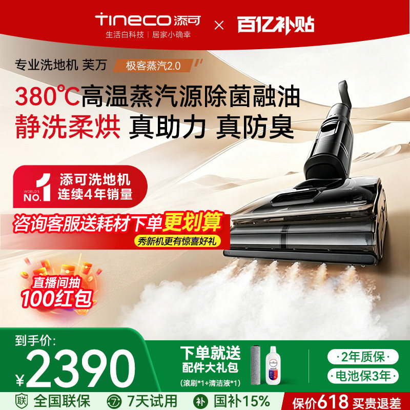 【保价618】添可洗地机极客蒸汽2.0大吸力高温蒸汽助力吸拖一体机