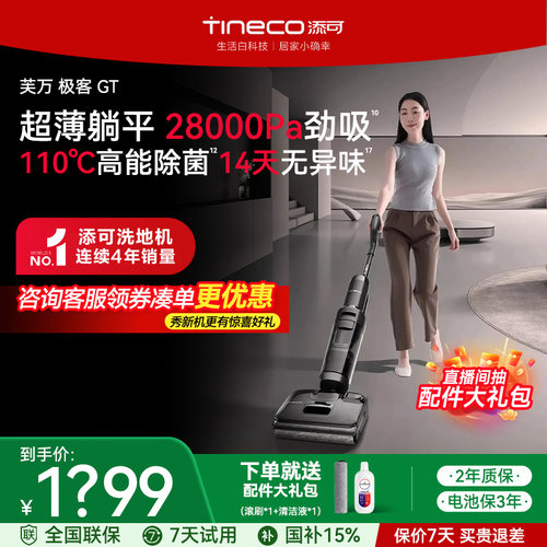 【热销单品】添可洗地机极客GT大吸力0缠毛高温自清洁吸拖洗一体