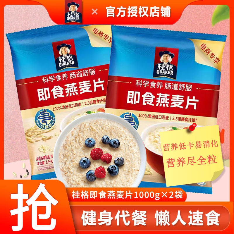 桂格即食燕麦片1000g袋装原味麦片早餐冲饮速食代餐学生办公旗舰