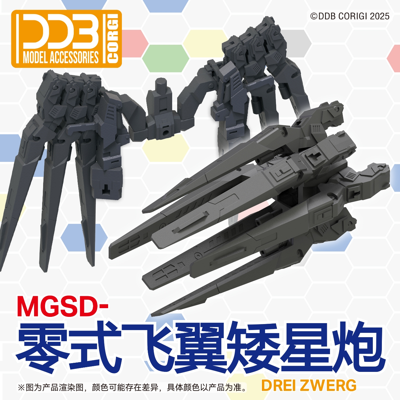 新品包邮｜DDB品牌｜MGSD零式飞翼｜ 专用矮星炮拼装配件包