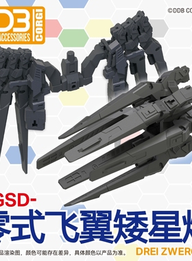 新品包邮｜DDB品牌｜MGSD零式飞翼｜ 专用矮星炮拼装配件包