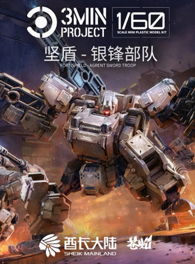 酋长大陆3分钟计划 机械版变形原创1:60比例高达 拼装模型1份3支