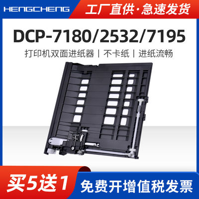 适用兄弟DCP7180DN/2532DW打印机进纸器Brother DCP7195DW一体机双面进纸器Brother DCP7180DN/2532DW/7195DW