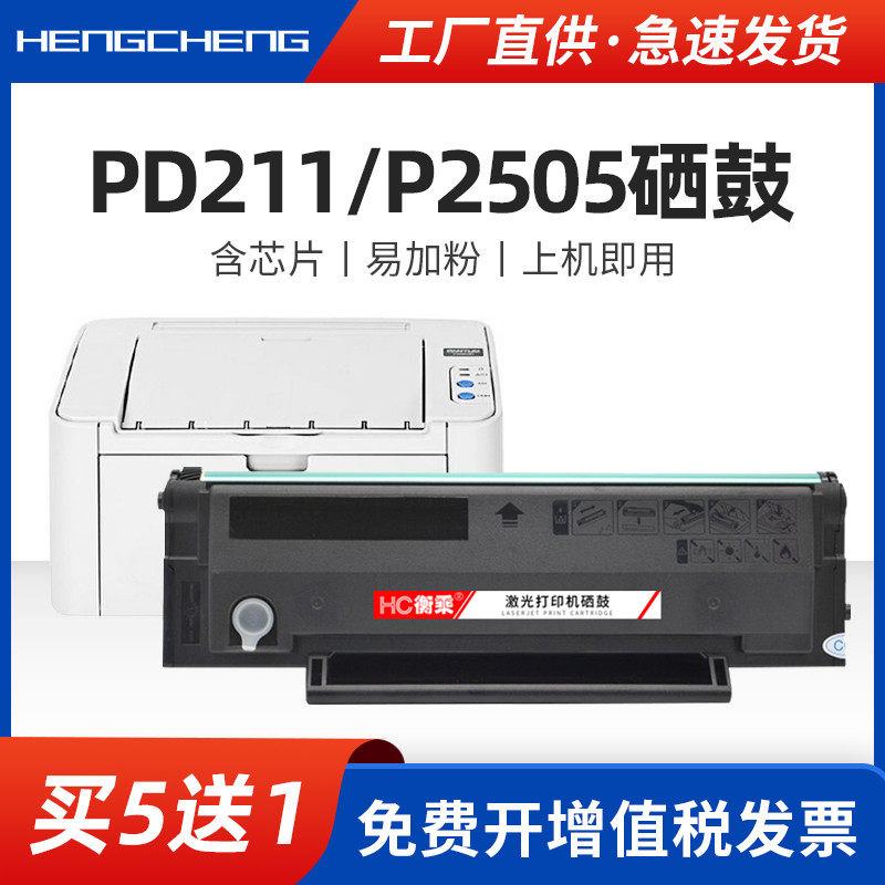 适用奔图p2505硒鼓pd211打印机墨盒pantum 2505易加粉碳粉盒激光多