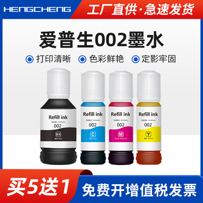 爱普生002彩色打印机墨水