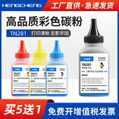 适用兄弟hl3150cdn tn281彩色碳粉易加粉 9140cdn墨粉9130 3170cdw碳粉dcp9020cdn打印机mfc9340 9330cdw