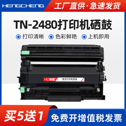 买五送一硒鼓TN2480打印机粉盒