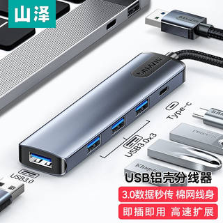 山泽USB分线器扩展坞高速4口集线器HUB拓展坞适用笔记本电脑一拖