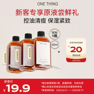 新客嘗鮮禮 回購券 onething原液40ml保濕 40元 限1份 舒緩