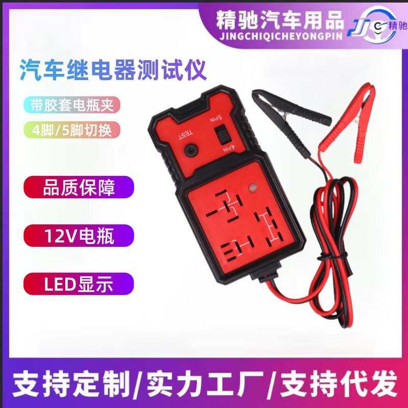 汽车继电器测试仪侦测诊断仪12V