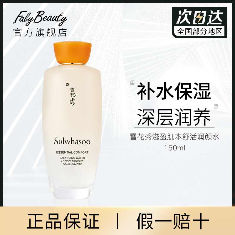 雪花秀滋盈肌本舒活润颜水150ml爽肤水女补水保湿旗舰店官方正品怎么样,好用不?