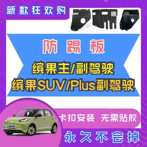 电机电路防护板主副驾驶防踢板
