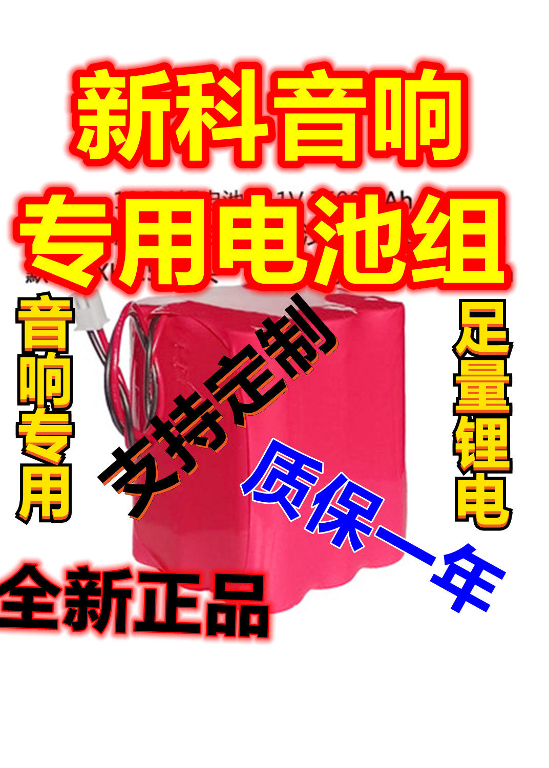新科音响电池7.4v-12v足量锂电池拉杆音响蓄电池户外音箱专用电瓶