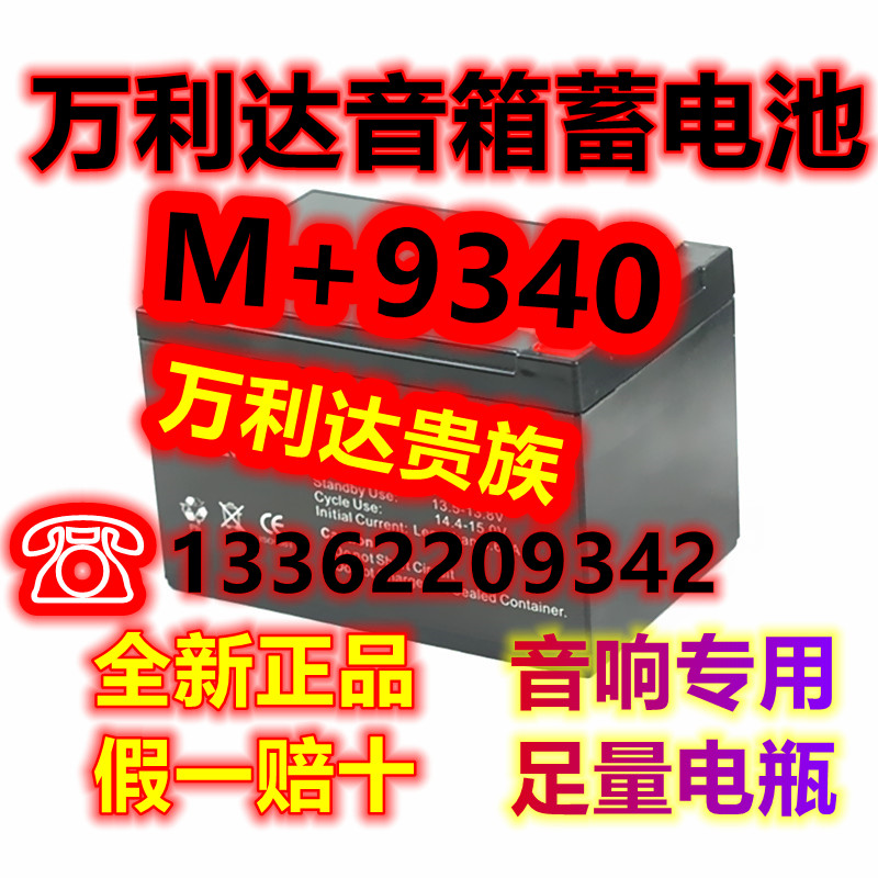 万利达音响蓄电池M+9340户外拉杆大功率音响蓄电瓶广场舞音响电瓶图片