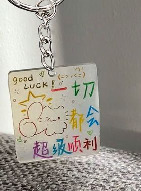 一切都会顺利小猫幸运亚克力钥匙扣书包挂件ins文字背包挂饰礼物