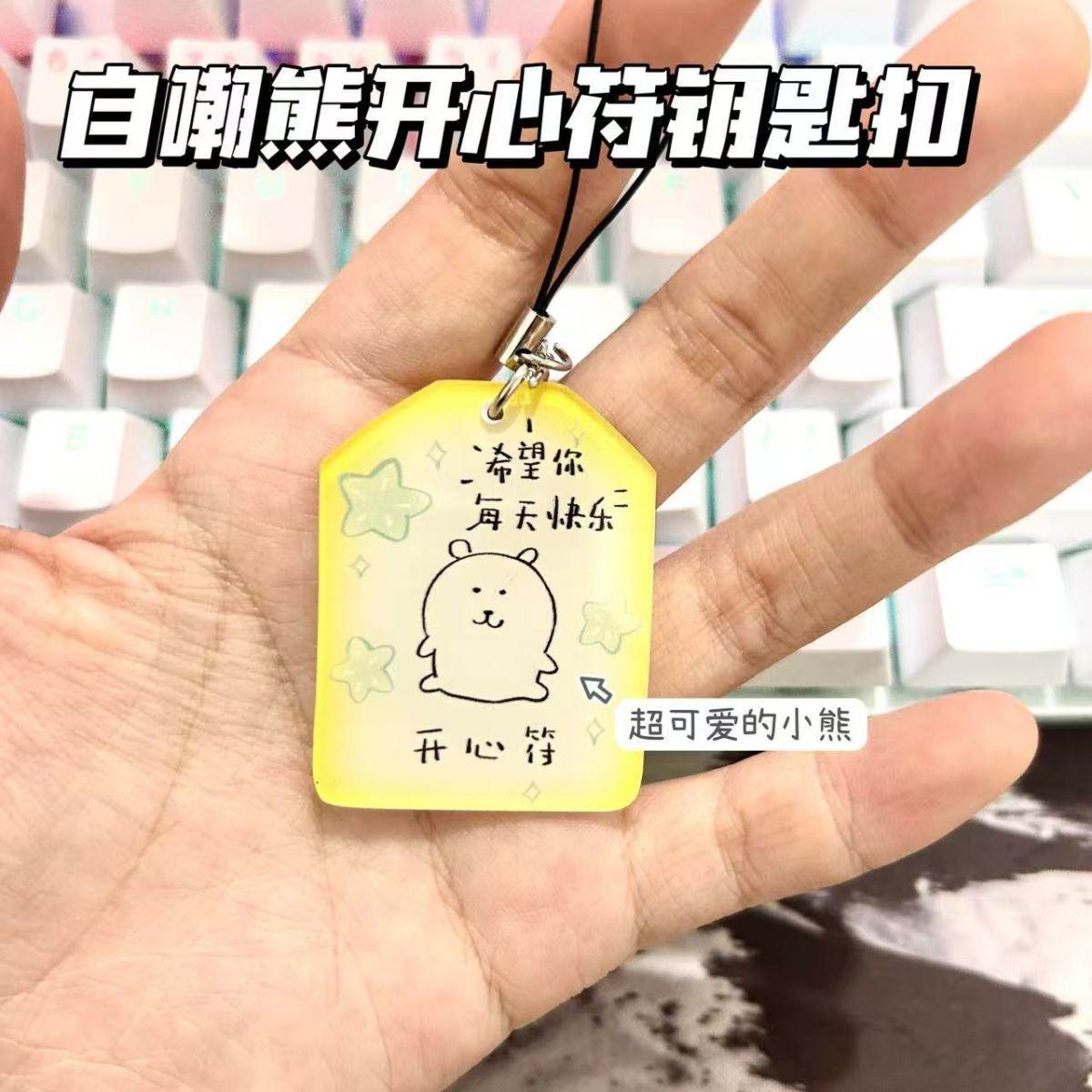 新款自嘲熊开心符亚克力钥匙扣高颜值风书包挂件文字背包挂饰礼物,节庆用品/礼品,钥匙扣,淘宝优惠券,粉丝福利购,淘宝优惠卷
