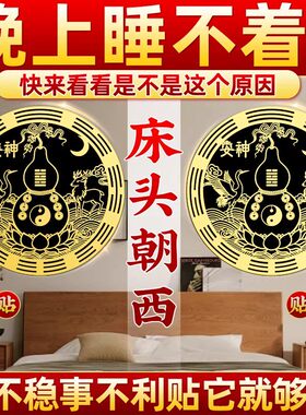 解决床头朝西隐形贴葫芦贴