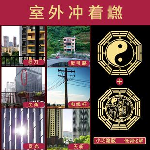 窗户冲路室外煞摆件化解壁刀天斩尖角反光顶心枪对家门口镇家宅贴