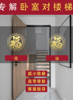 主卧门对着楼梯正对房室