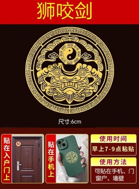 铜狮咬剑金属隐形贴化解门对窗户