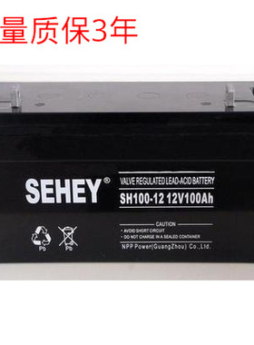 西力蓄电池12V100AH蓄电池 SEHEY SH10012铅酸免维护 UPS蓄电池